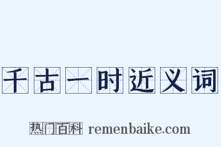 千古一时近义词是什么意思的图片